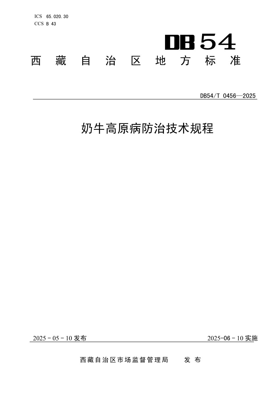 DB54∕T 0456-2025 奶牛高原病防治技术规程_第1页