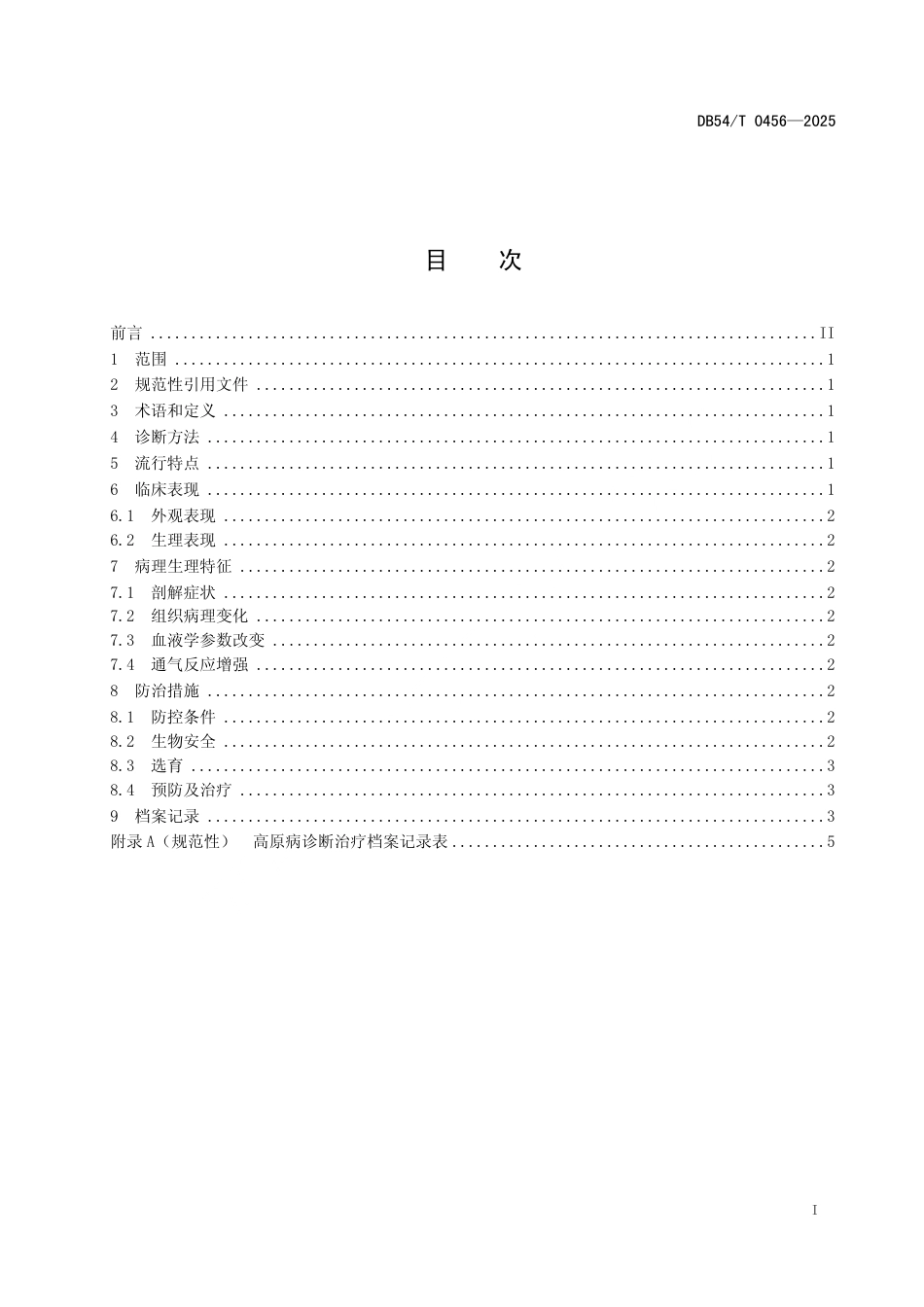DB54∕T 0456-2025 奶牛高原病防治技术规程_第2页