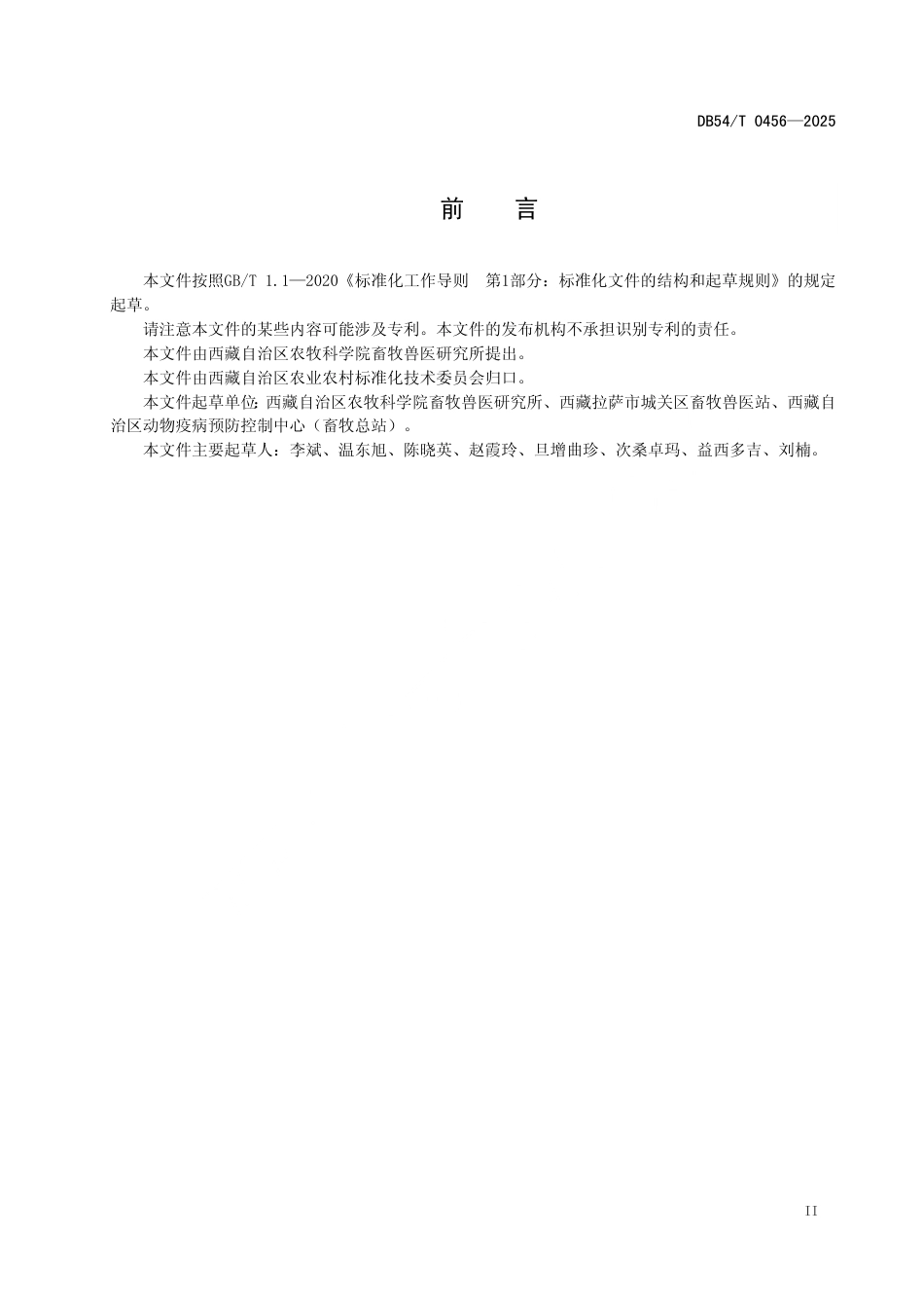 DB54∕T 0456-2025 奶牛高原病防治技术规程_第3页