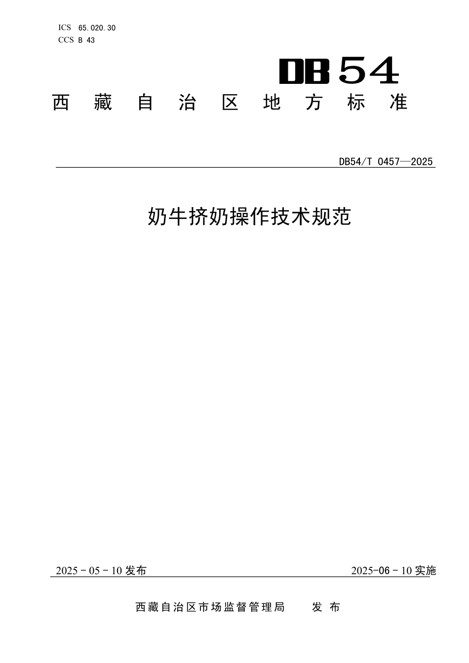 DB54∕T 0457-2025 奶牛挤奶操作技术规范_第1页
