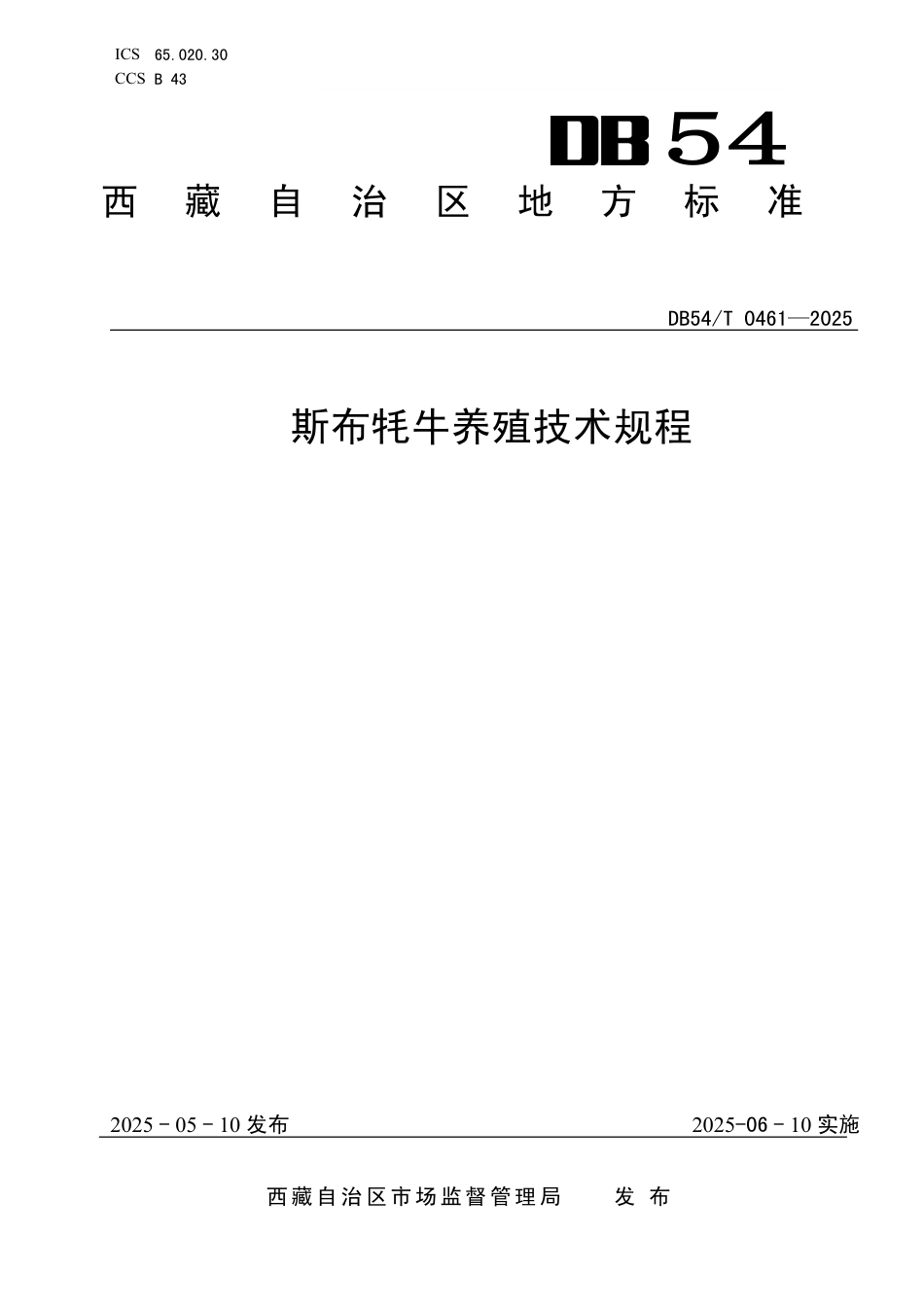 DB54∕T 0461-2025 斯布牦牛养殖技术规程_第1页