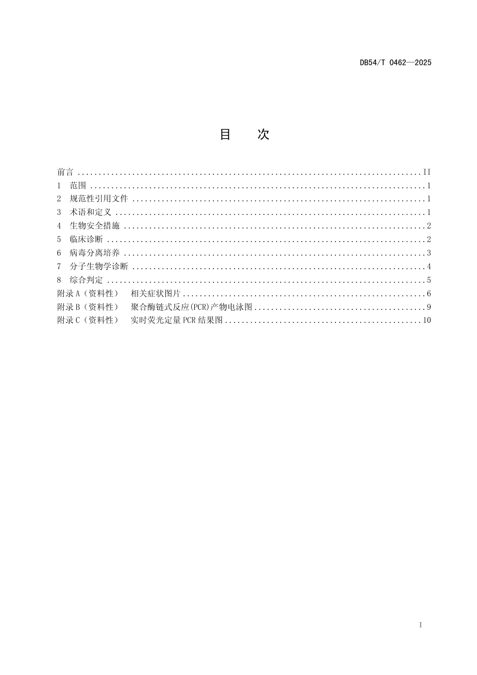DB54∕T 0462-2025 羊传染性脓疱病诊断技术规范_第2页