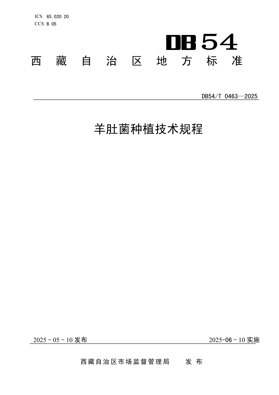 DB54∕T 0463-2025 羊肚菌种植技术规程_第1页