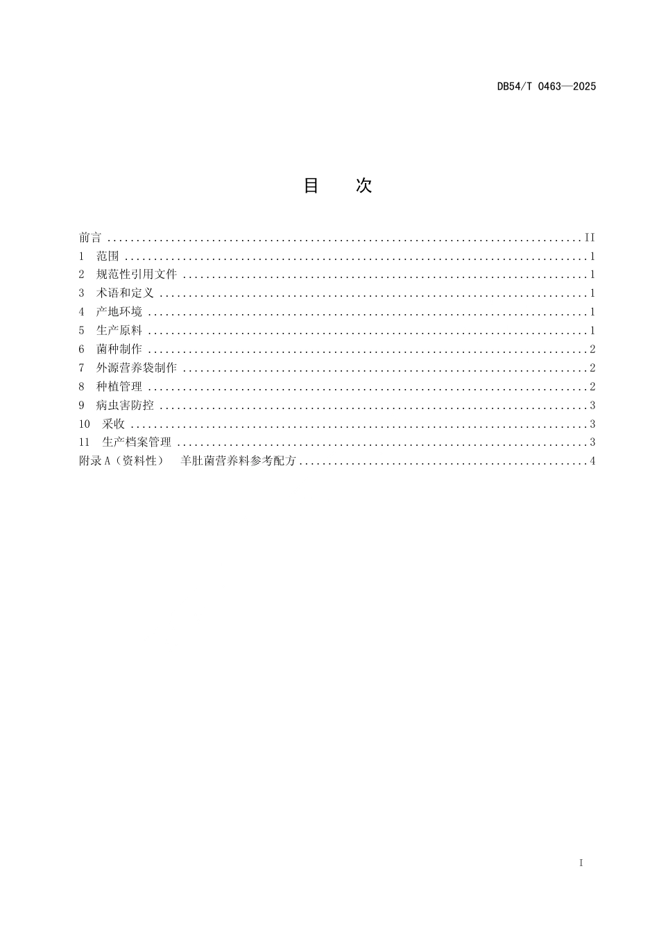DB54∕T 0463-2025 羊肚菌种植技术规程_第2页