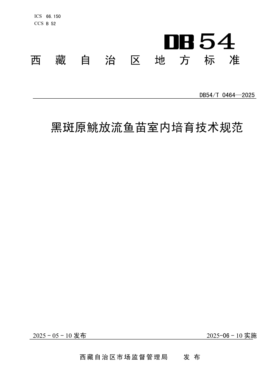 DB54∕T 0464-2025 黑斑原鮡放流鱼苗室内培育技术规范_第1页