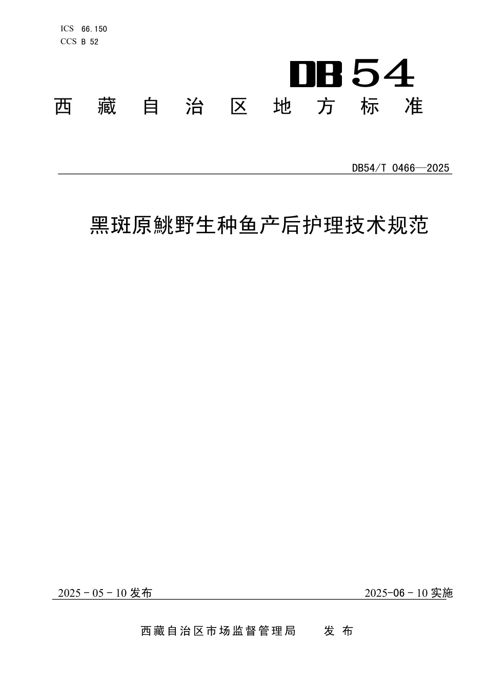DB54∕T 0466-2025 黑斑原鮡野生种鱼产后护理技术规范_第1页