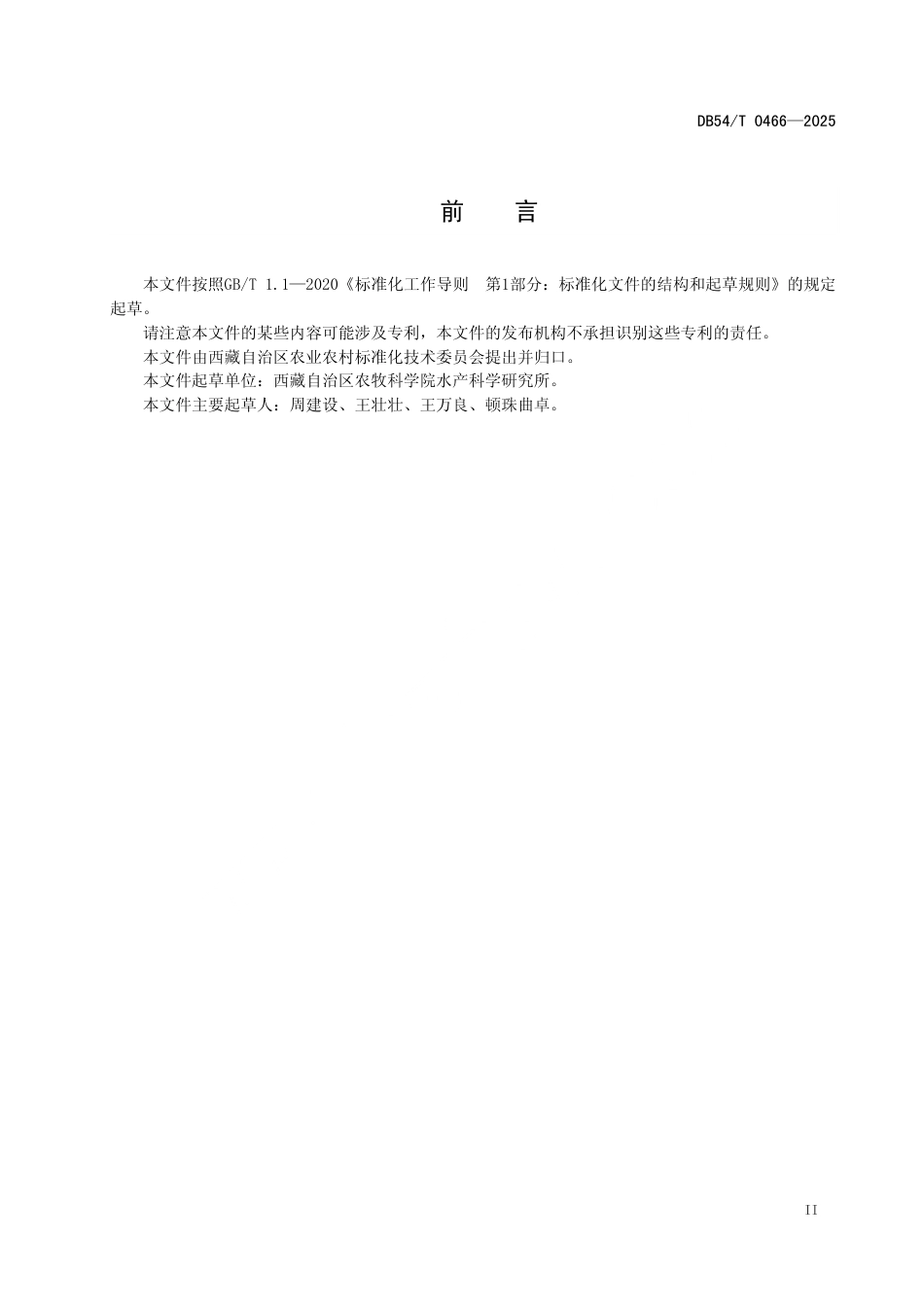 DB54∕T 0466-2025 黑斑原鮡野生种鱼产后护理技术规范_第3页