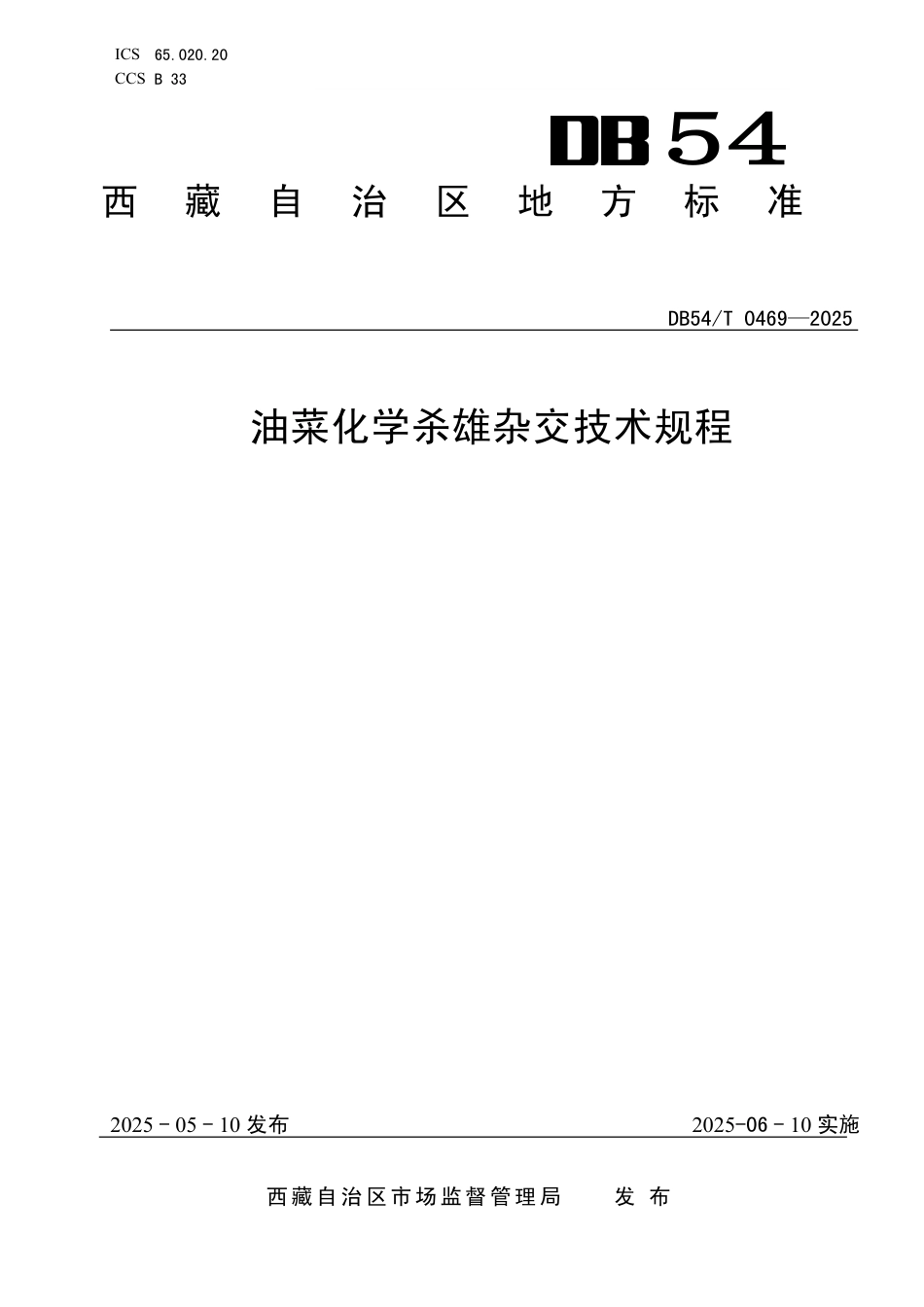DB54∕T 0469-2025 油菜化学杀雄杂交技术规程_第1页