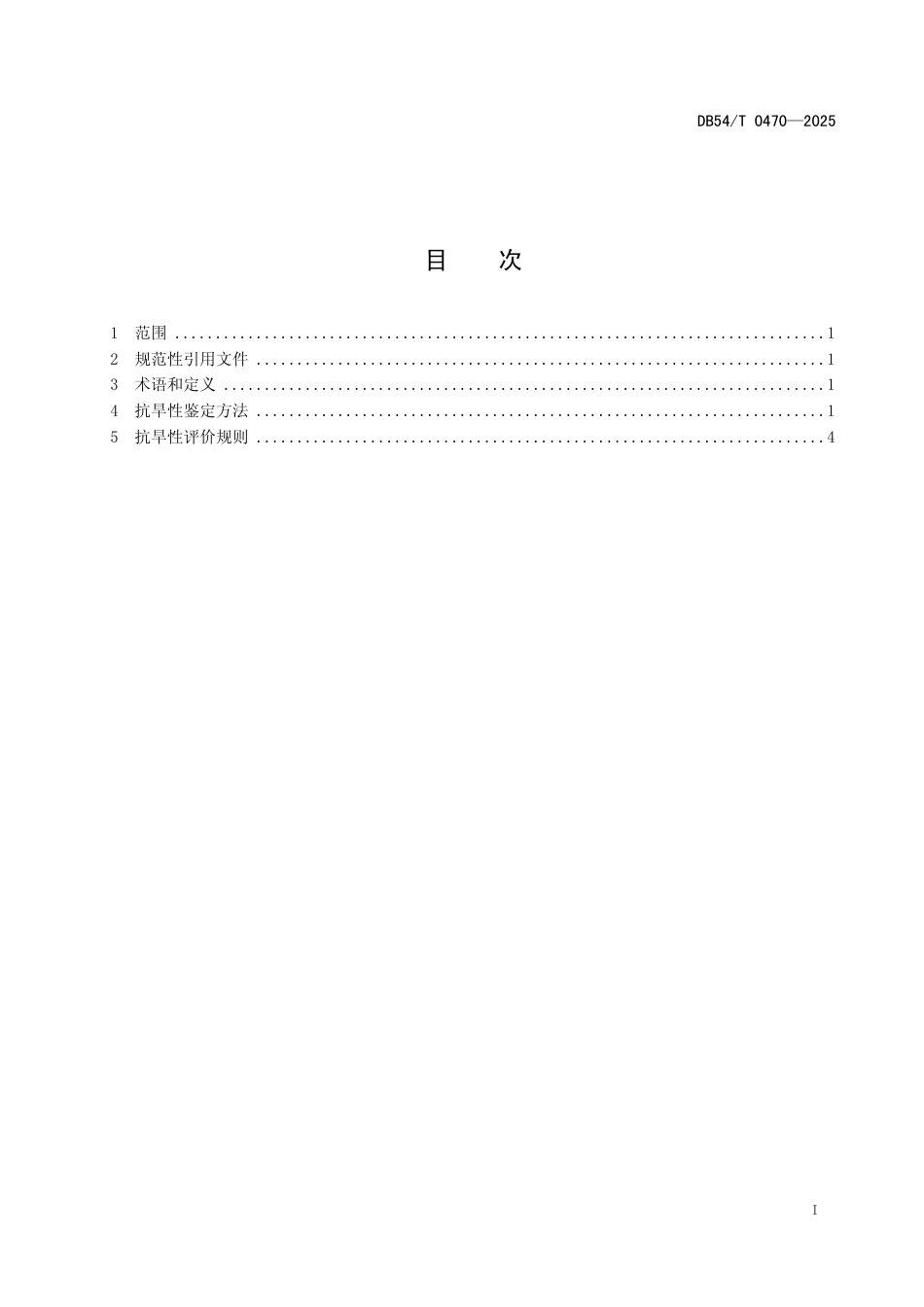 DB54∕T 0470-2025 油菜抗旱性鉴定与评价技术规范_第2页