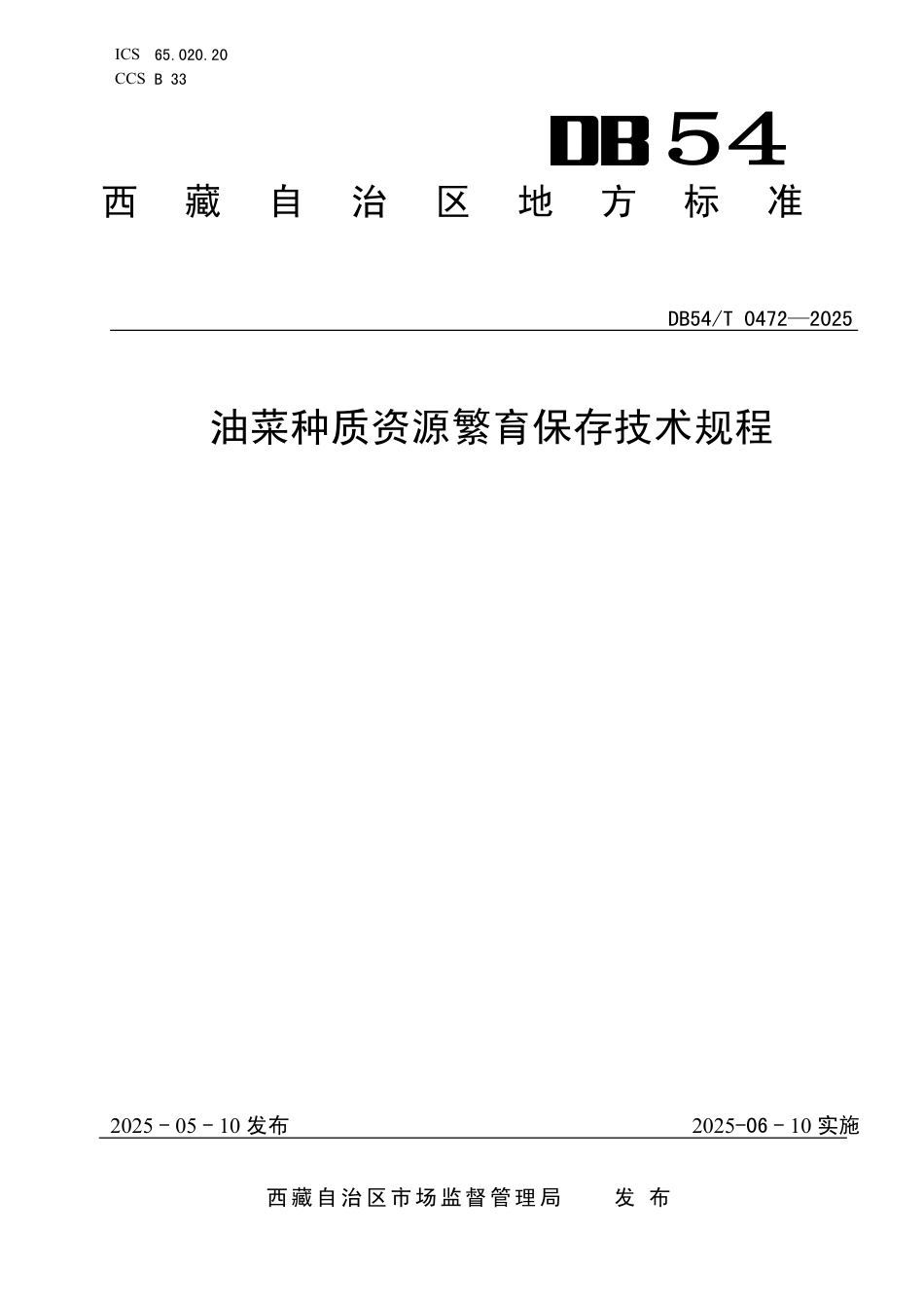 DB54∕T 0472-2025 油菜种质资源繁育保存技术规程_第1页