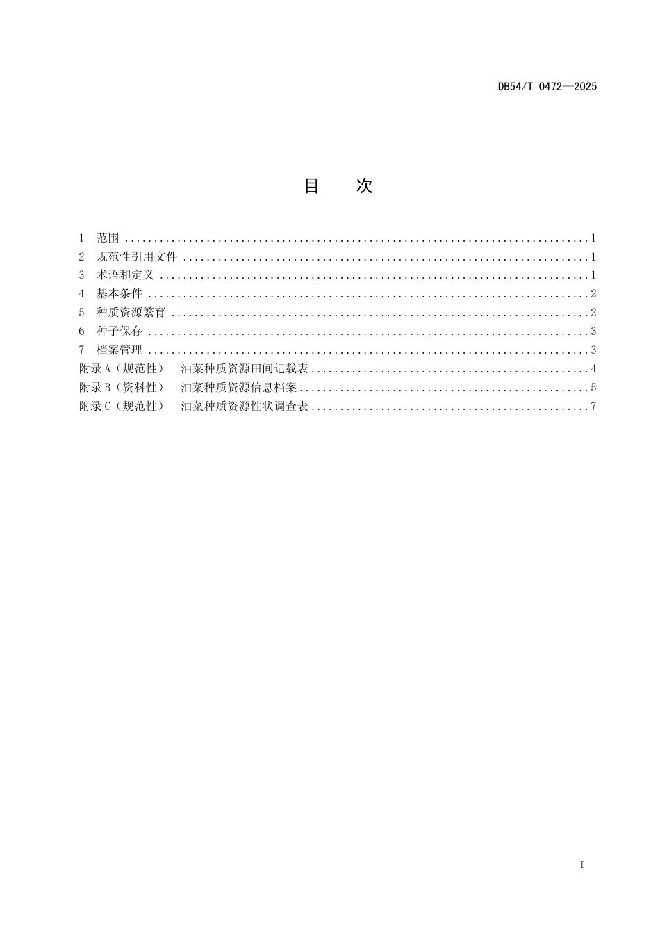 DB54∕T 0472-2025 油菜种质资源繁育保存技术规程_第2页