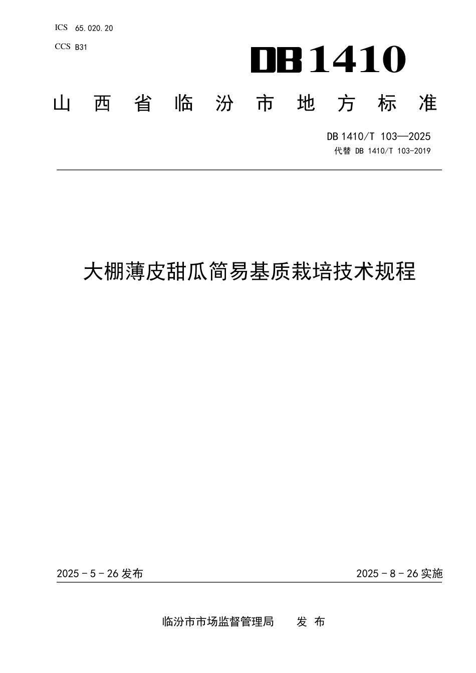 DB1410∕T 103-2025 大棚薄皮甜瓜简易基质栽培技术规程_第1页