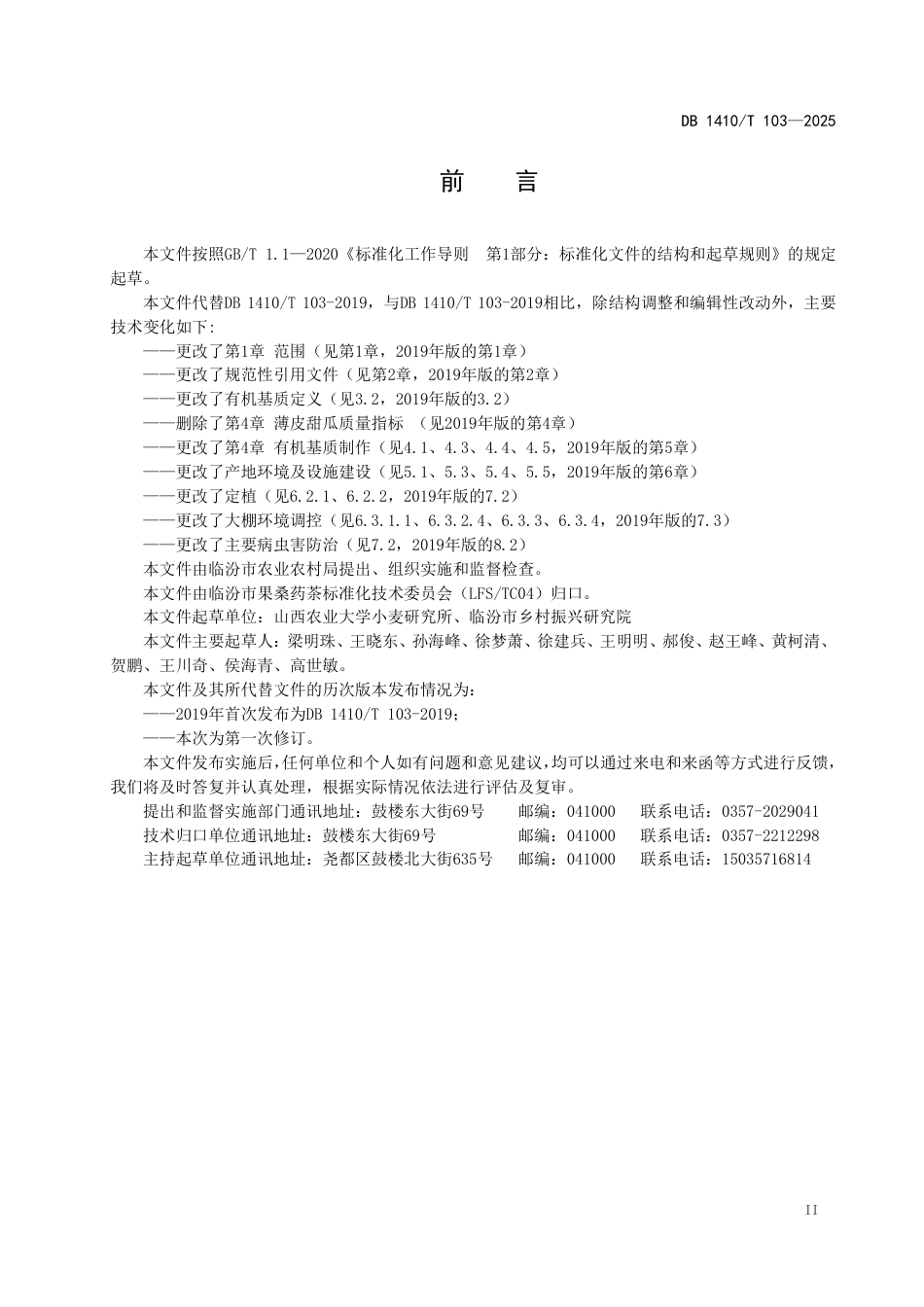 DB1410∕T 103-2025 大棚薄皮甜瓜简易基质栽培技术规程_第3页