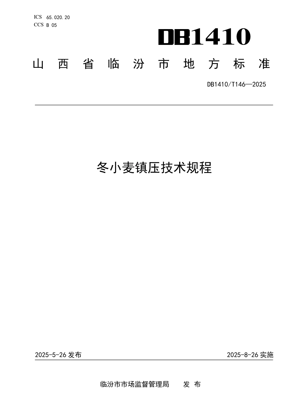 DB1410∕T 146-2025 冬小麦镇压技术规程_第1页