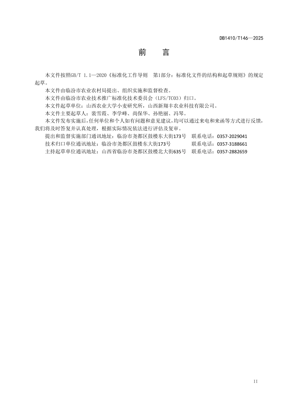 DB1410∕T 146-2025 冬小麦镇压技术规程_第3页