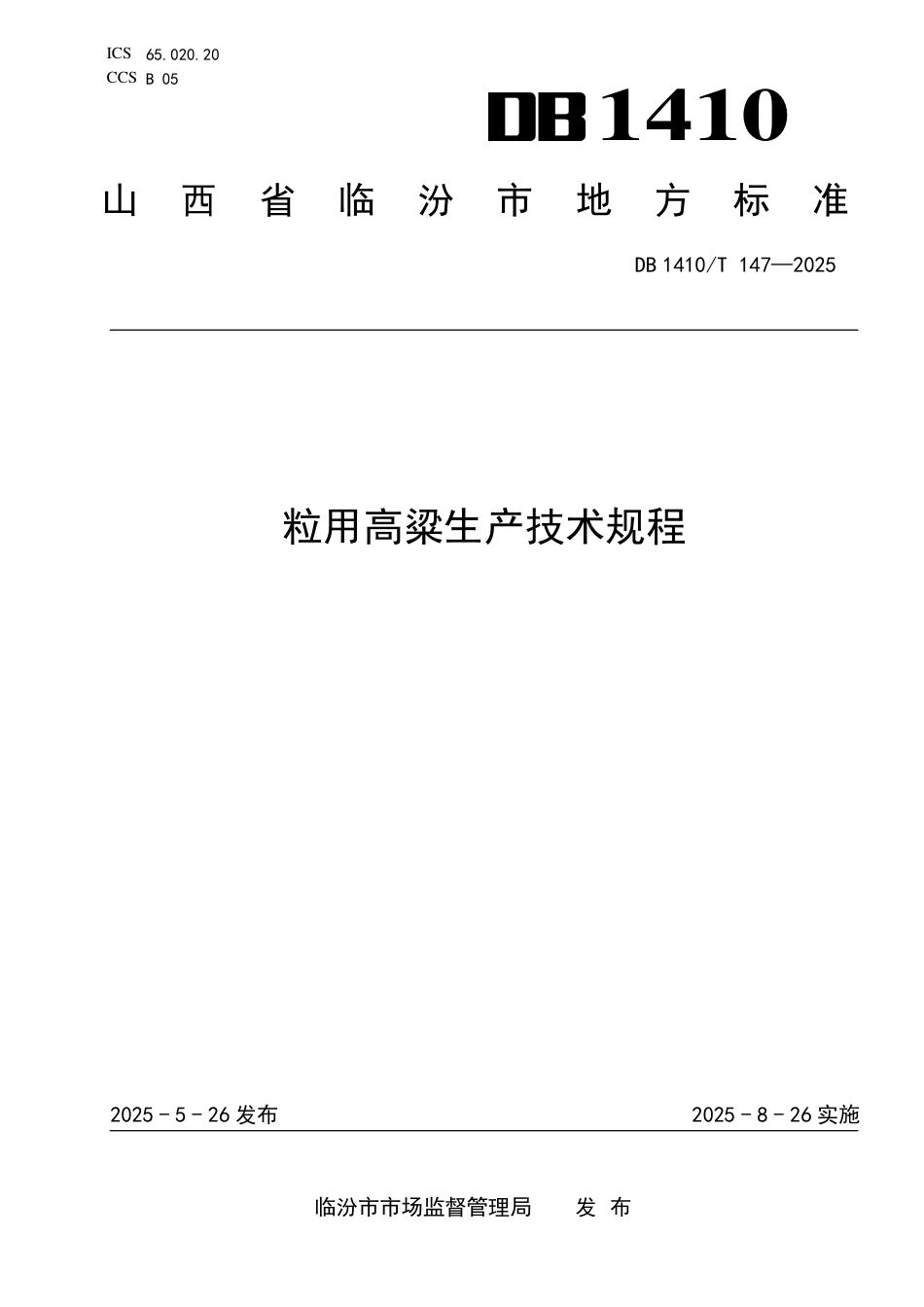DB1410∕T 147-2025 粒用高粱生产技术规程_第1页