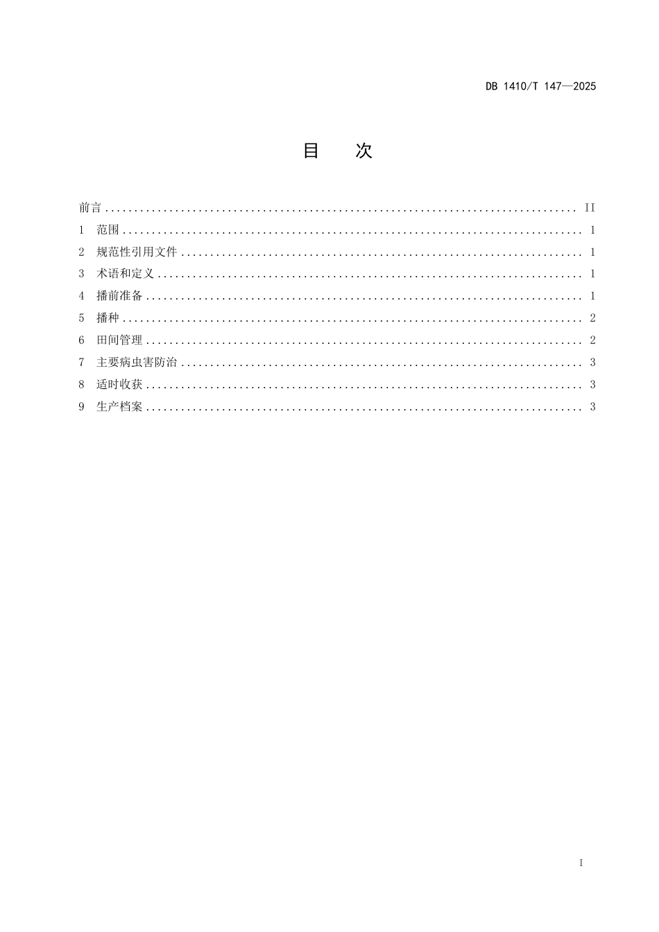 DB1410∕T 147-2025 粒用高粱生产技术规程_第2页