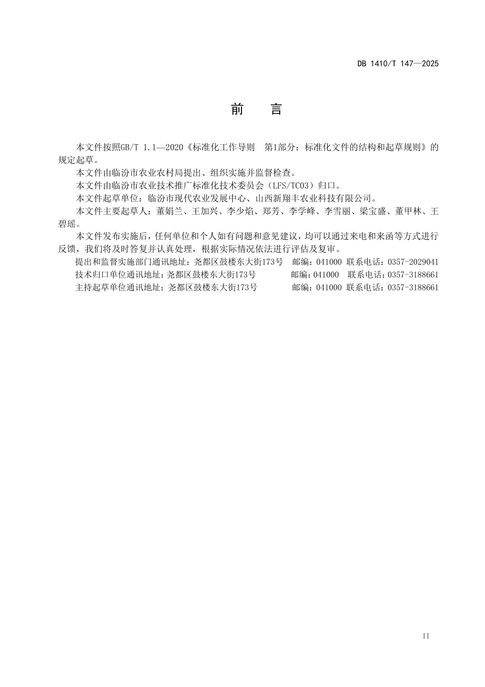 DB1410∕T 147-2025 粒用高粱生产技术规程_第3页