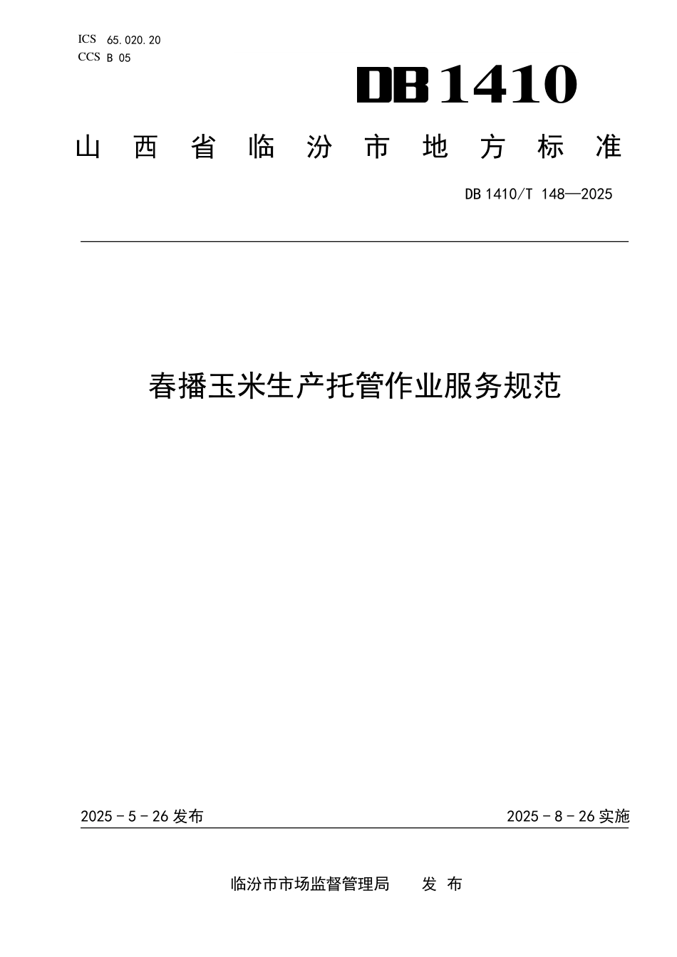 DB1410∕T 148-2025 春播玉米生产托管作业服务规范_第1页