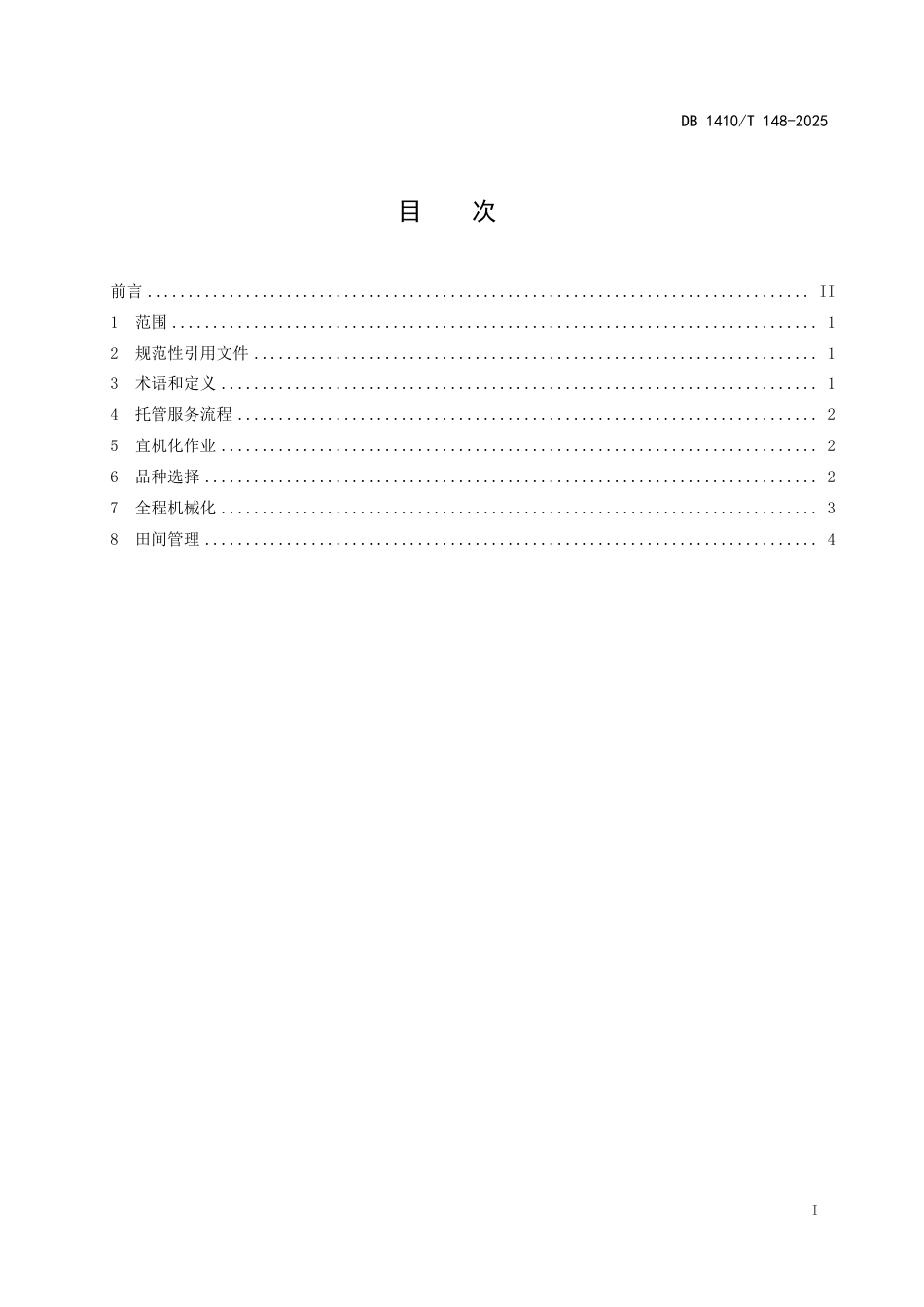 DB1410∕T 148-2025 春播玉米生产托管作业服务规范_第2页