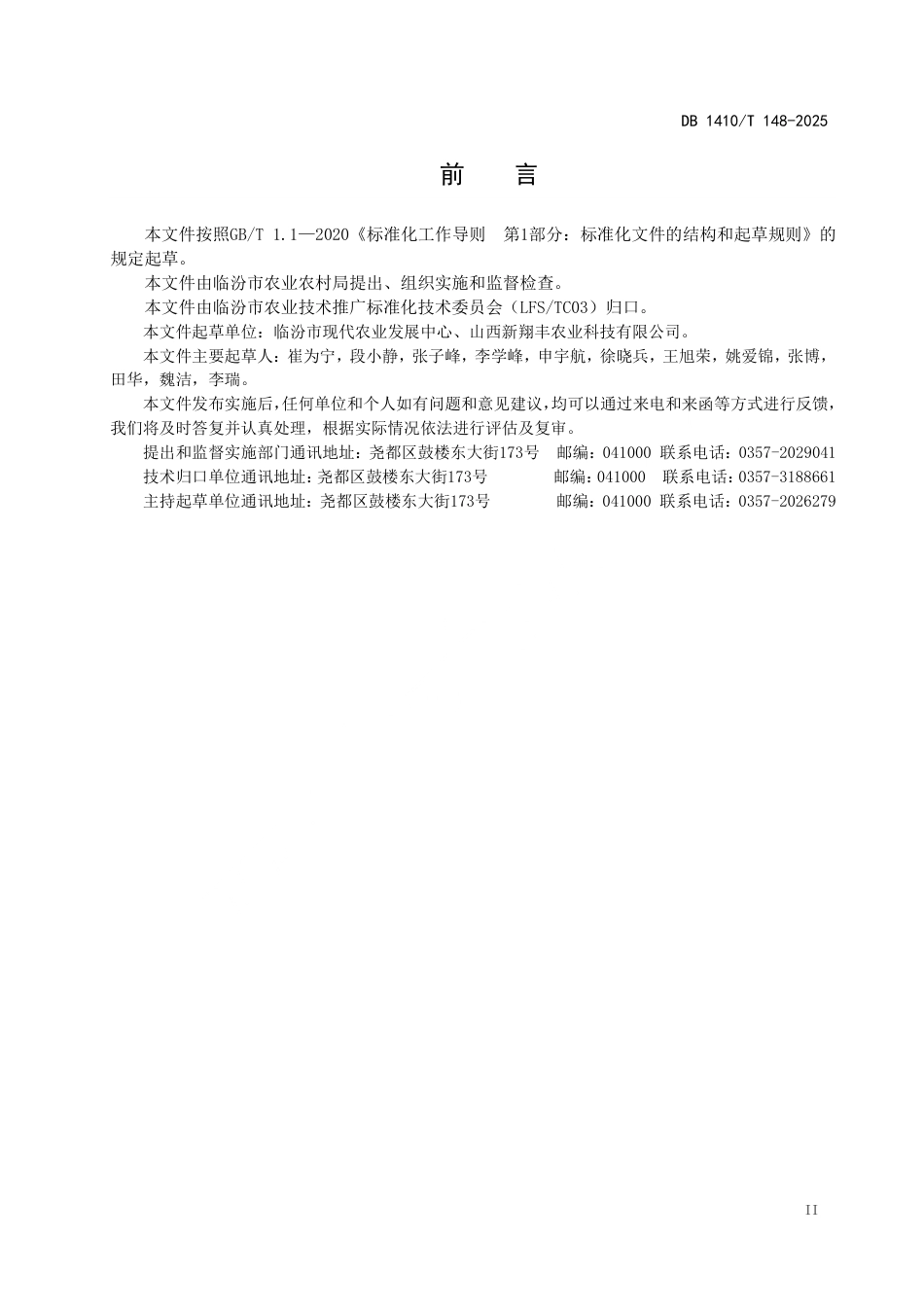 DB1410∕T 148-2025 春播玉米生产托管作业服务规范_第3页