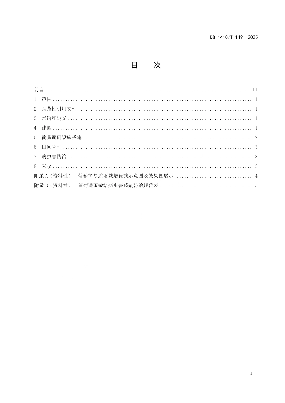 DB1410∕T 149-2025 葡萄简易避雨栽培技术规程_第2页