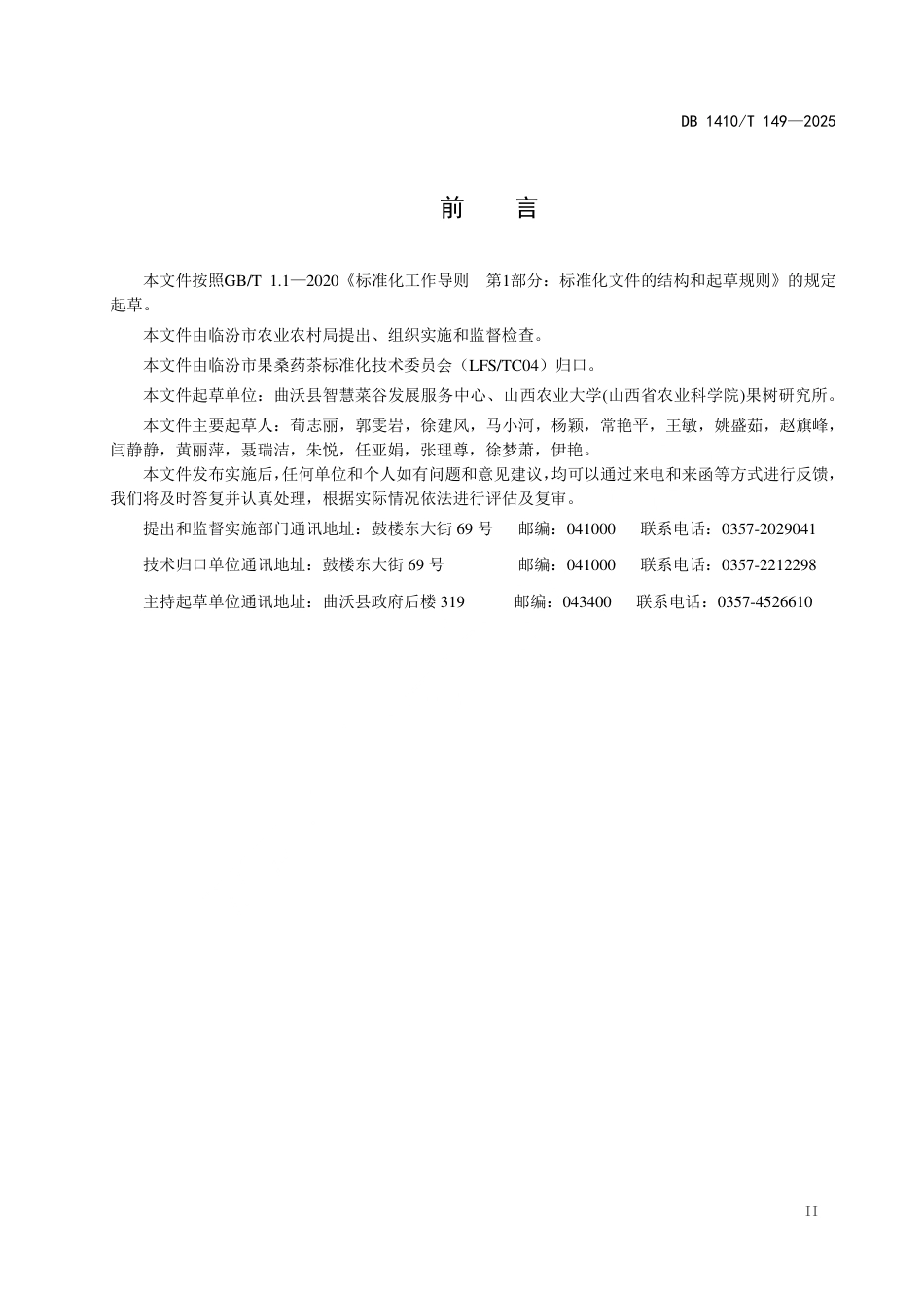 DB1410∕T 149-2025 葡萄简易避雨栽培技术规程_第3页