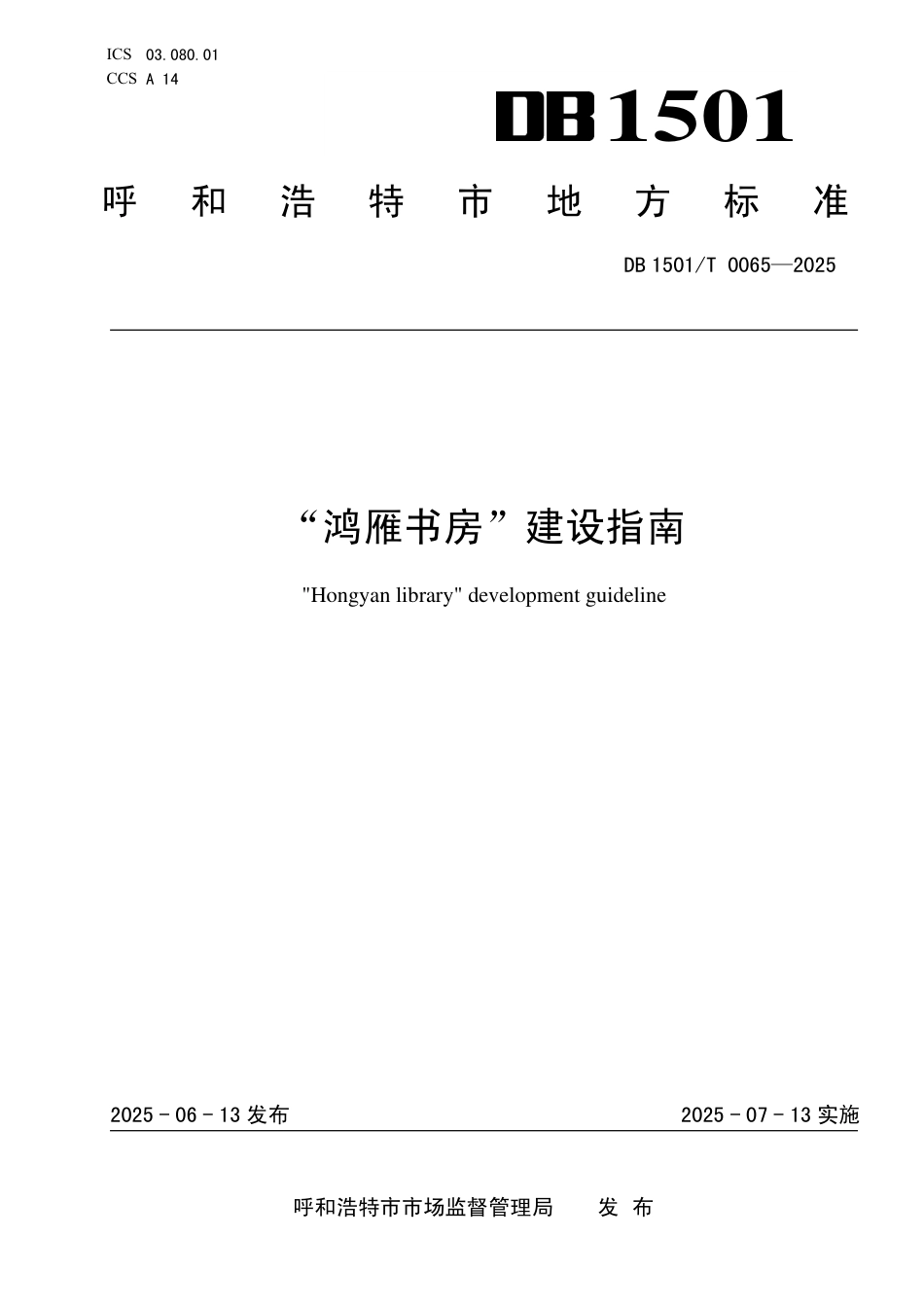 DB1501∕T 0065-2025 “鸿雁书房”建设指南_第1页