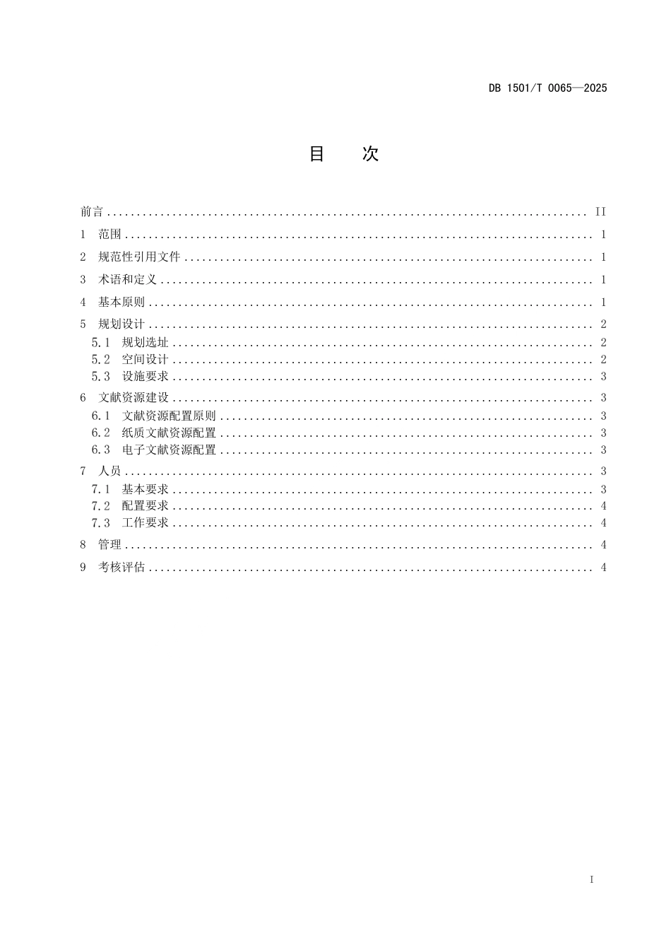 DB1501∕T 0065-2025 “鸿雁书房”建设指南_第2页
