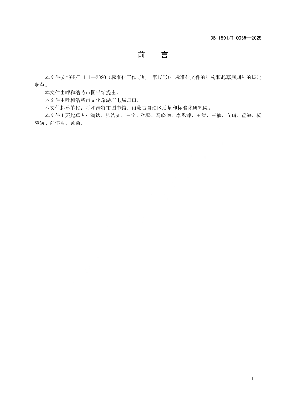 DB1501∕T 0065-2025 “鸿雁书房”建设指南_第3页