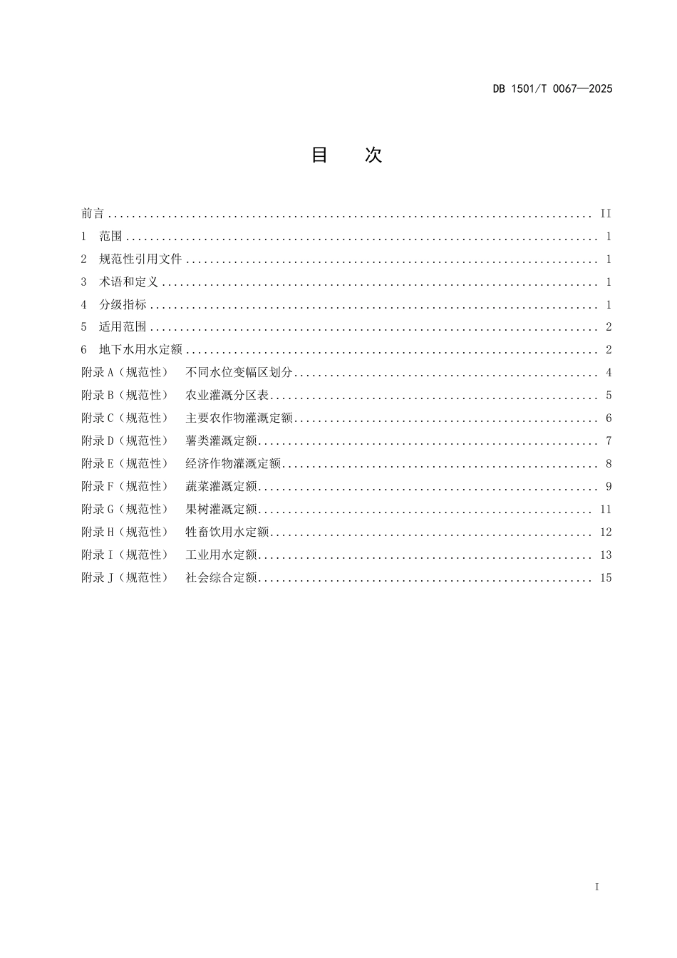 DB1501∕T 0067-2025 呼和浩特市地下水超采区地下水用水定额_第2页