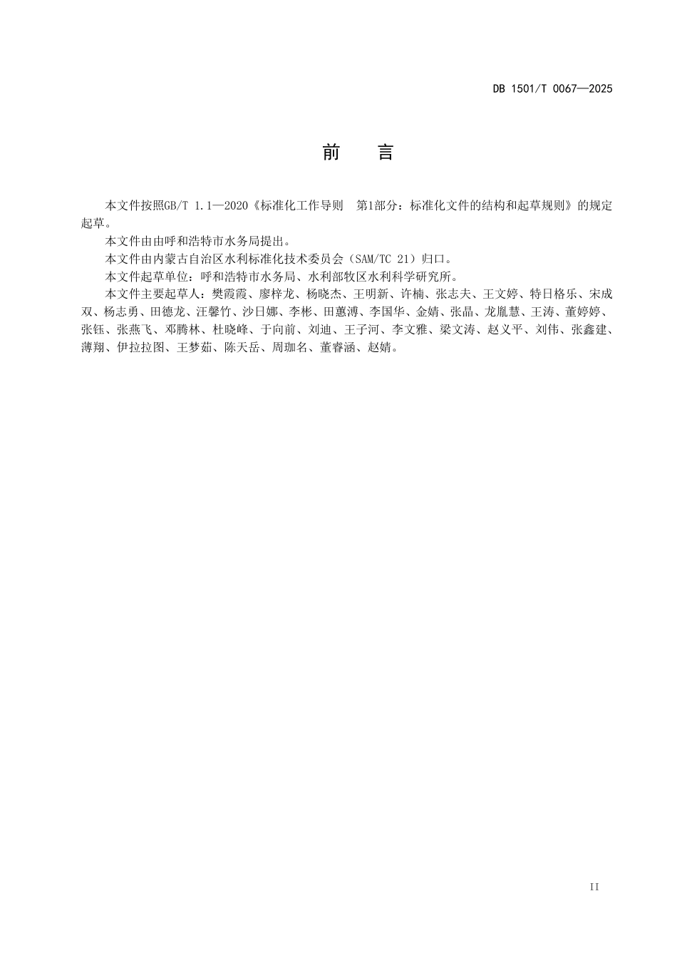 DB1501∕T 0067-2025 呼和浩特市地下水超采区地下水用水定额_第3页