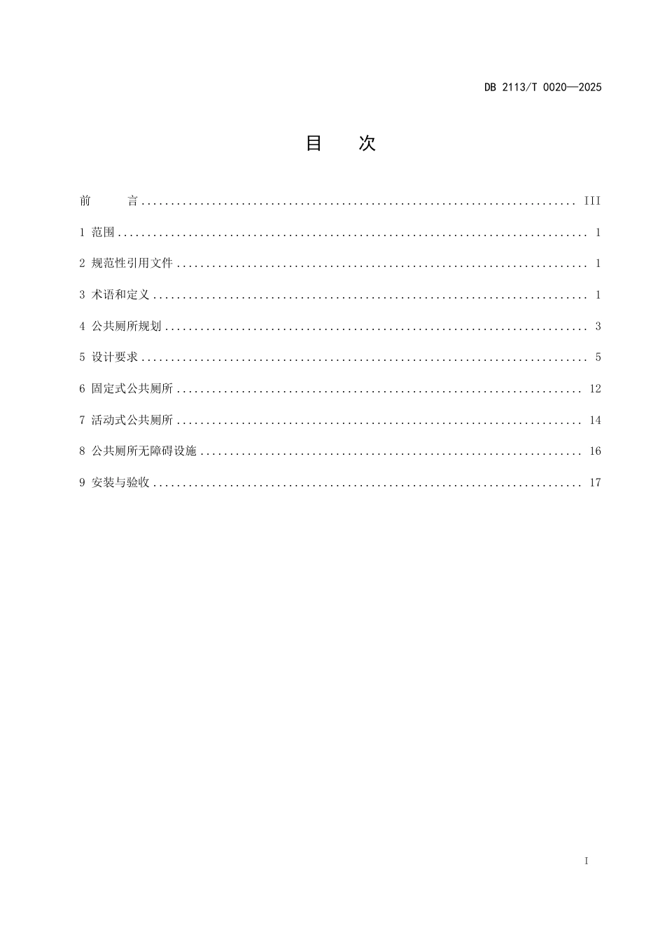 DB2113∕T 0020-2025 朝阳市城区新建公共厕所建设技术导则_第3页