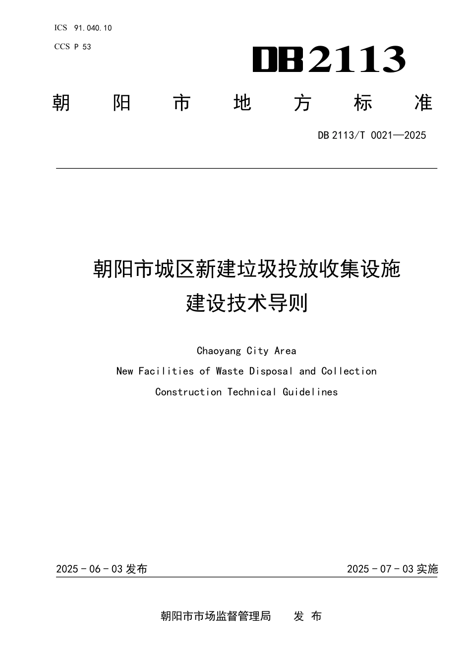 DB2113∕T 0021-2025 朝阳市城区新建垃圾投放收集设施建设技术导则_第1页