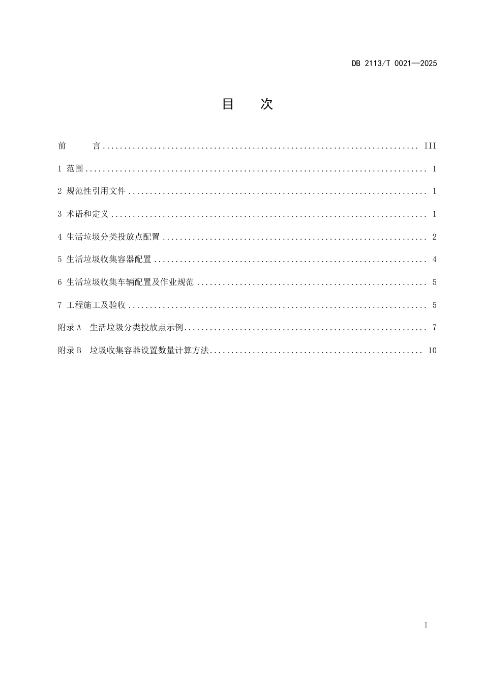 DB2113∕T 0021-2025 朝阳市城区新建垃圾投放收集设施建设技术导则_第3页