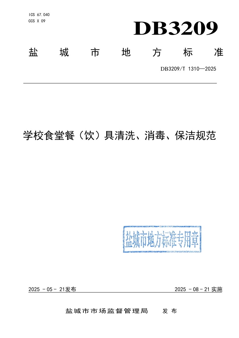 DB3209∕T 1310-2025 学校食堂餐(饮)具清洗、消毒、保洁规范_第1页