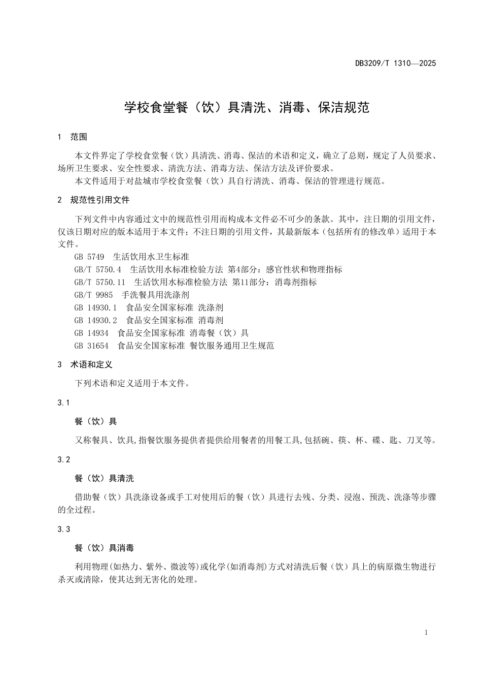 DB3209∕T 1310-2025 学校食堂餐(饮)具清洗、消毒、保洁规范_第3页