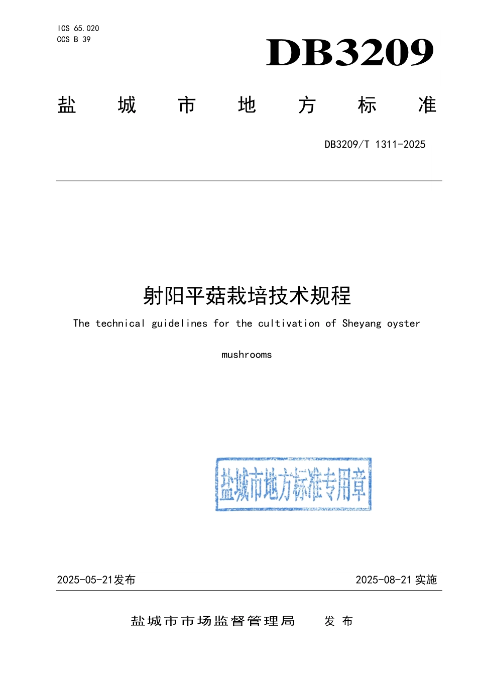 DB3209∕T 1311-2025 射阳平菇栽培技术规程_第1页