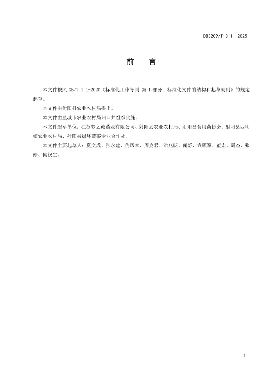 DB3209∕T 1311-2025 射阳平菇栽培技术规程_第2页