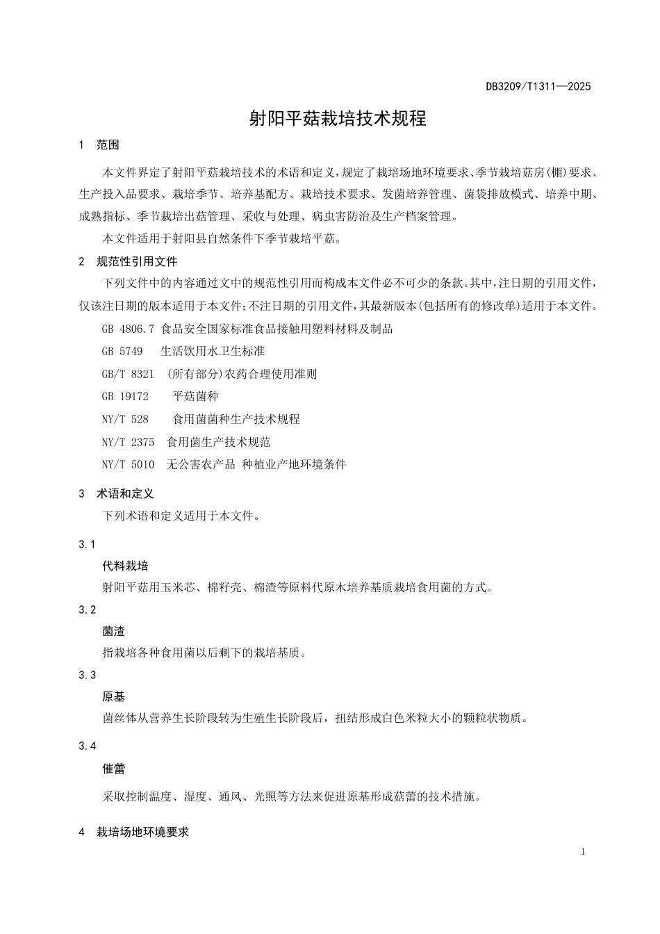 DB3209∕T 1311-2025 射阳平菇栽培技术规程_第3页