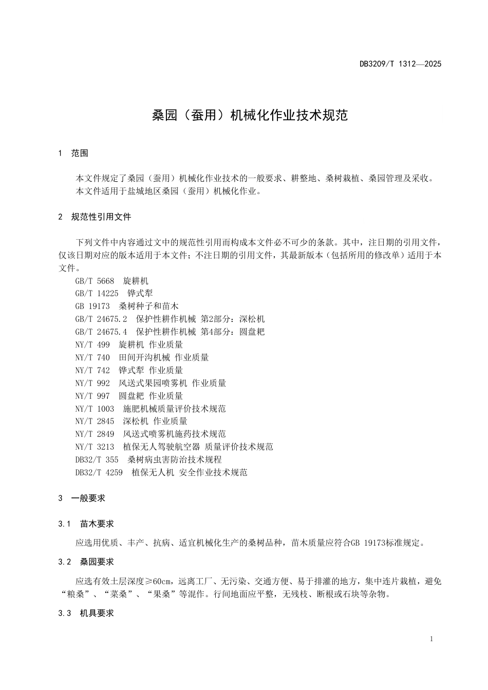 DB3209∕T 1312-2025 桑园（蚕用）机械化作业技术规范_第3页