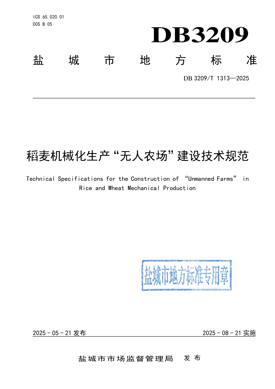 DB3209∕T 1313-2025 稻麦机械化生产“无人农场”建设技术规范_第1页