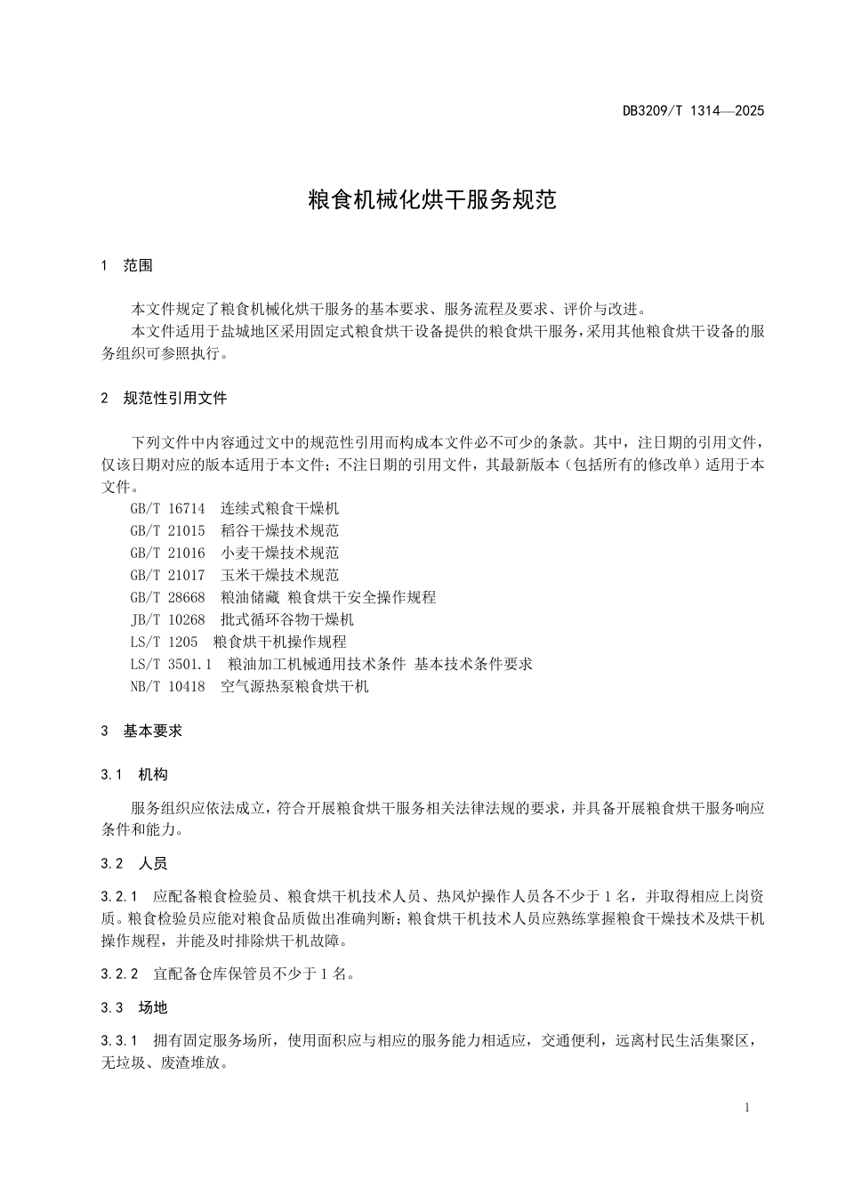 DB3209∕T 1314-2025 粮食机械化烘干服务规范_第3页
