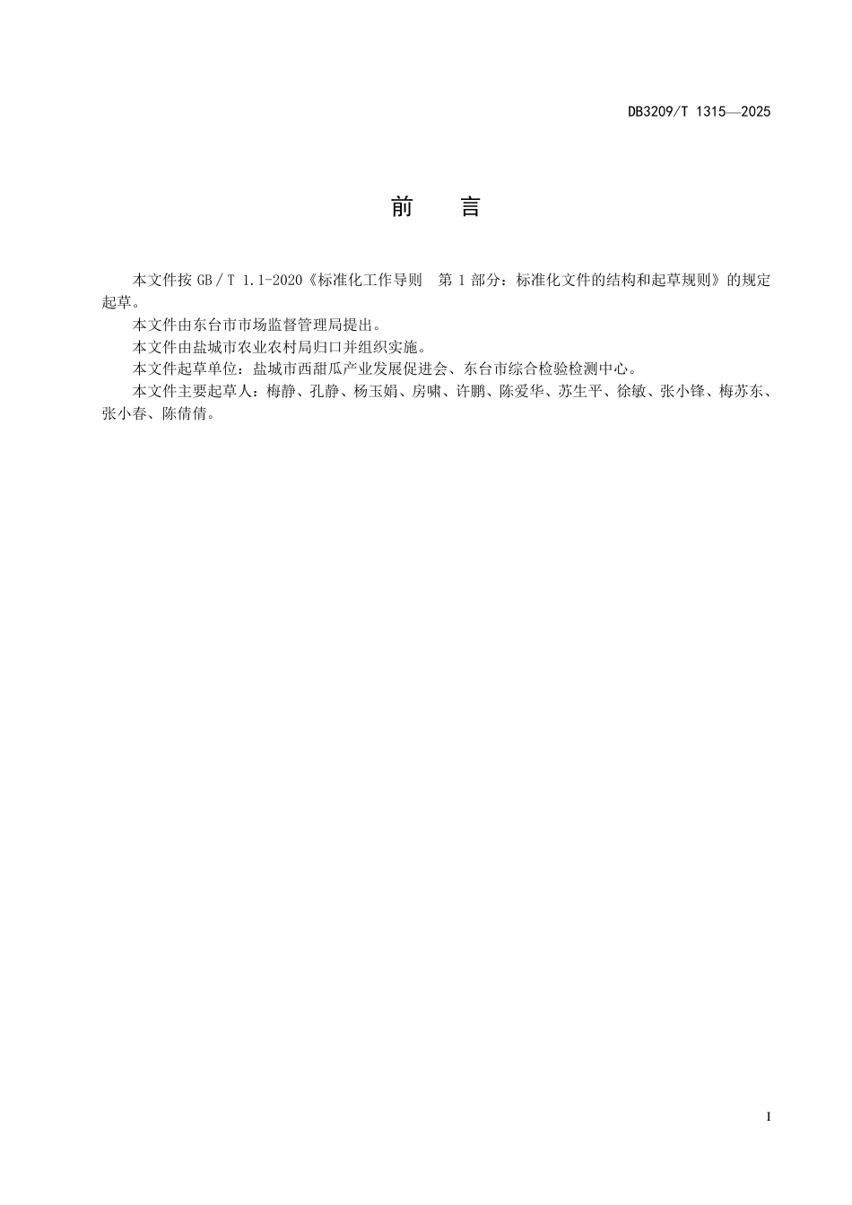 DB3209∕T 1315-2025 东台西瓜春提早栽培技术规范_第2页