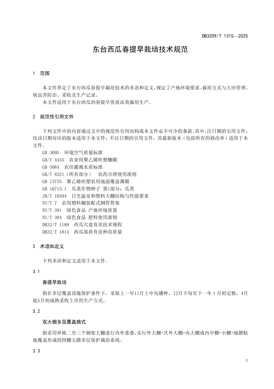 DB3209∕T 1315-2025 东台西瓜春提早栽培技术规范_第3页