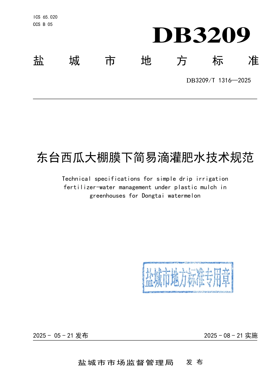 DB3209∕T 1316-2025 东台西瓜大棚膜下简易滴灌肥水技术规范_第1页