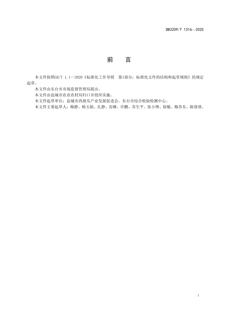 DB3209∕T 1316-2025 东台西瓜大棚膜下简易滴灌肥水技术规范_第2页