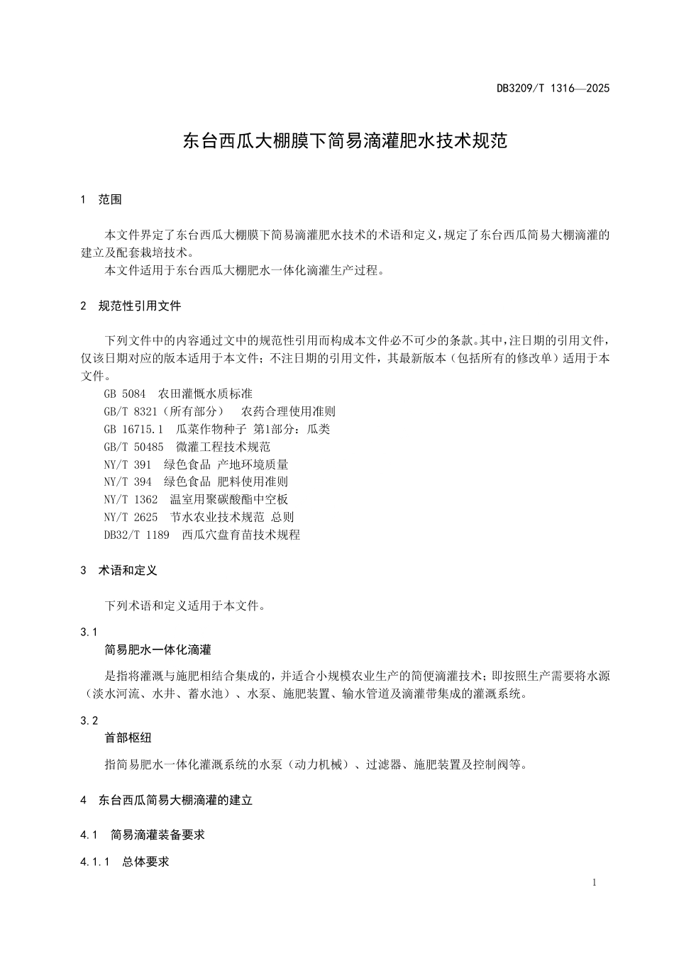 DB3209∕T 1316-2025 东台西瓜大棚膜下简易滴灌肥水技术规范_第3页
