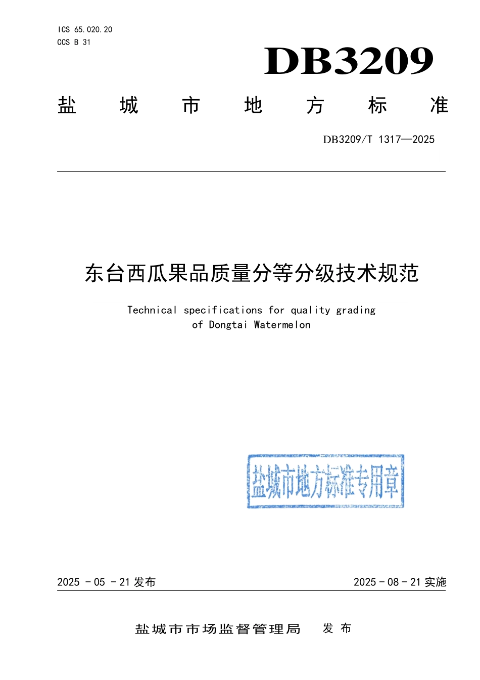 DB3209∕T 1317-2025 东台西瓜果品质量分等分级规范_第1页