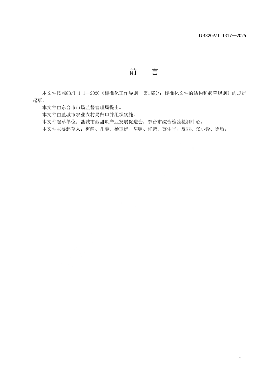 DB3209∕T 1317-2025 东台西瓜果品质量分等分级规范_第2页